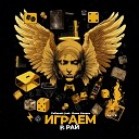 PaRanoik feat Дима Капрал - Играем в рай