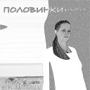 МИРРА - Половинки