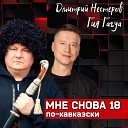 Дмитрий Нестеров Гия… - Мне снова 18 по кавказски