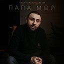 Леван Павлиашвили - Папа мой
