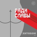 Хитобои - Ради Славы