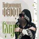 Нейромонах Феофан - Смут Efimenko remix