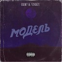 EGOR feat VINSKY - Модель