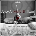 Аноха feat Mista El Illsoul - Фак фейк