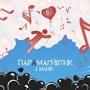 2MANIC feat Bolin - Горизонт prod by Максим…