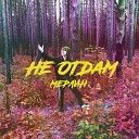 Мерлин - Не отдам