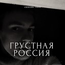 Любовь гика - Грустная россия