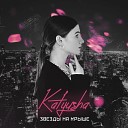 Katyusha - Звезды на крыше