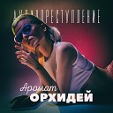 аудиопреступление - Аромат орхидей