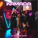 KAMADA - До свидания милый