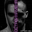 HATER V2.0 feat. D`More - Оставила меня