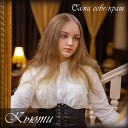 Кьюти - Сама себе краш