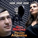 Дана Лахова, Руслан Абдоков - Знаю, знаю, знаю