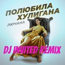 Лючана - Полюбила хулигана Dj INVITED…