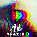 A1b - Я уже не я