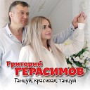Шансон 2022 - Григорий Герасимов Танцуй Красивая…