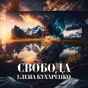 Елена Кухаренко - Свобода