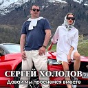 Сергей Холодов - Давай мы проснемся…