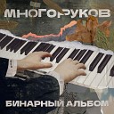 Многоруков - Двадцать пять I Allegro