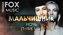 Fox Music - Мальчишник Ночь TolikK Mix