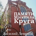 Василий Лемехов - Памяти Михаила Круга