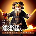 Оркестр Яковлева Grand Melody… - Порушка Параня