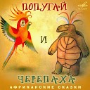 Ростислав Плятт - Попугай и черепаха