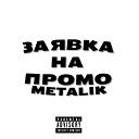 Metalik - Рэп про феодалов feat Kamz0ner