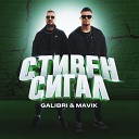 Galibri, Mavik - Стивен Сигал (Полный трек) 2023
