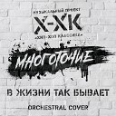 Хип Хоп Классика… - В жизни так бывает Orchestral…