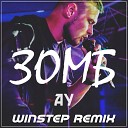 ЗОМБ - Ау Winstep Remix