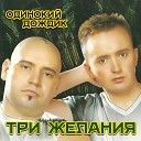 Три желания DJ Vital - Желтый осенний лист Remix