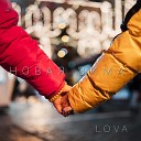 LOVA - Новая зима