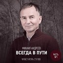 Игорь Стулов - Весть