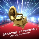 Аркадий Панайотов - Золотой граммофон