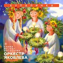 Оркестр Яковлева Grand Melody… - Купалинка