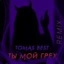 Tomas Best - Ты мой грех Remix