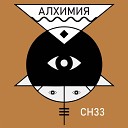 СН33 feat НЕ4ТО - Алхимия