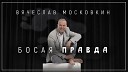 Вячеслав Московкин - Ложь