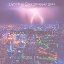русский Дождливые дни - Чувство Дождь