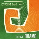 ВИА Пламя - Багульник инструментал