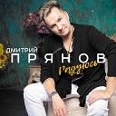 Дмитрий Прянов - Радуюсь Радуга