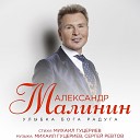 Александр Малинин - Улыбка Бога радуга