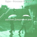 русский Дождливые дни - Музыка Дождь