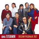 ВИА Пламя - Дарю тебе Москву