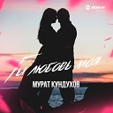 Мурат Кундухов - Ты любовь моя
