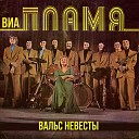 ВИА Пламя - Вчера еще вчера И Якушенко И…