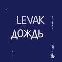 LEVAK - Дождь