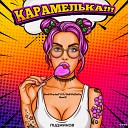 Пиджаков - Карамелька SerG ProJecT DJ DeN PoZitiVe…