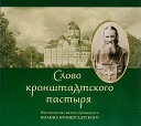 Св Иоанн Кронштадтский - О слове и празднословии